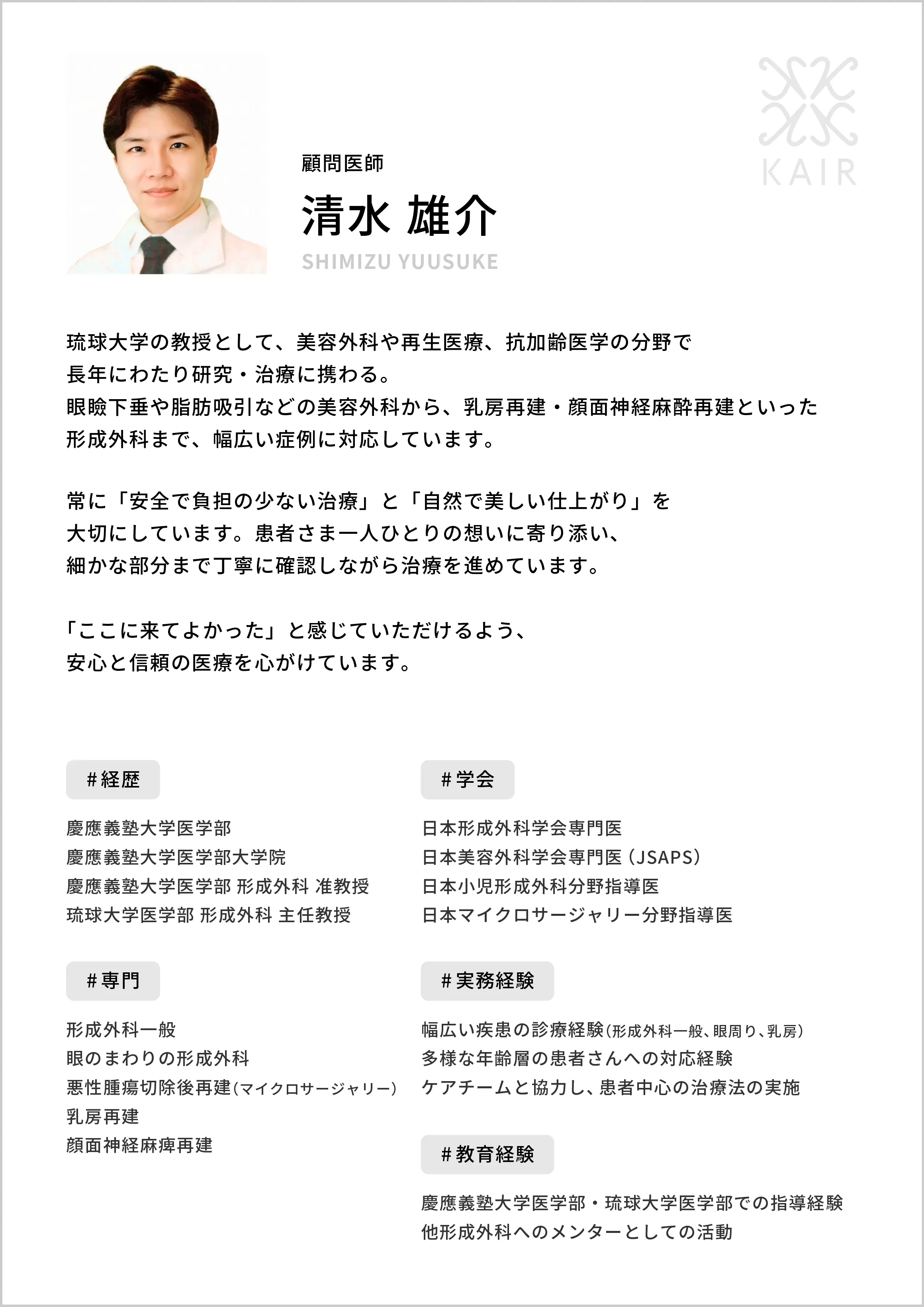 顧問医師 清水 雄介