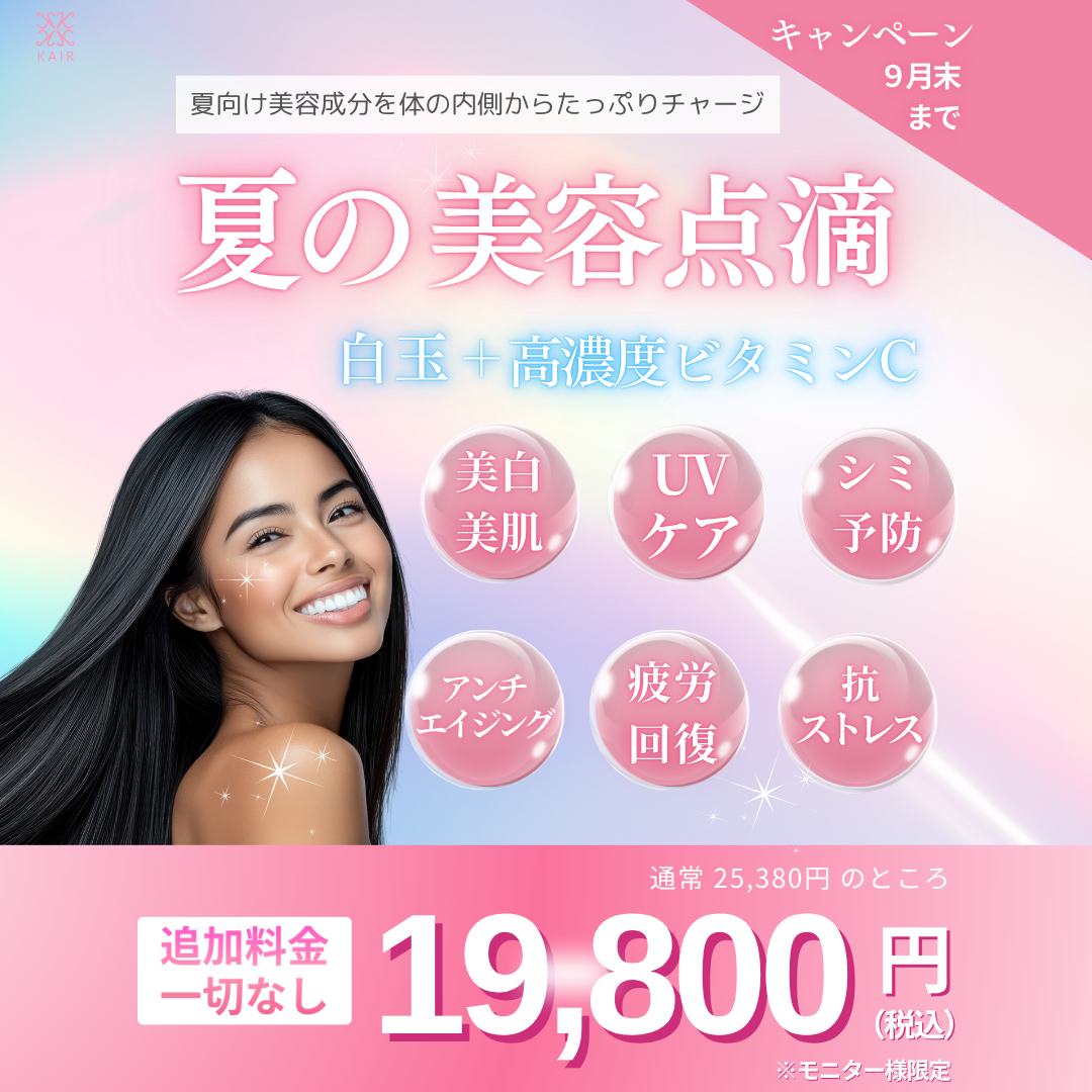 夏バテ撃退！点滴キャンペーン💁