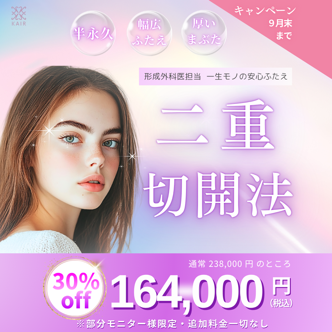 夏の二重切開、目頭切開キャンペーン💁