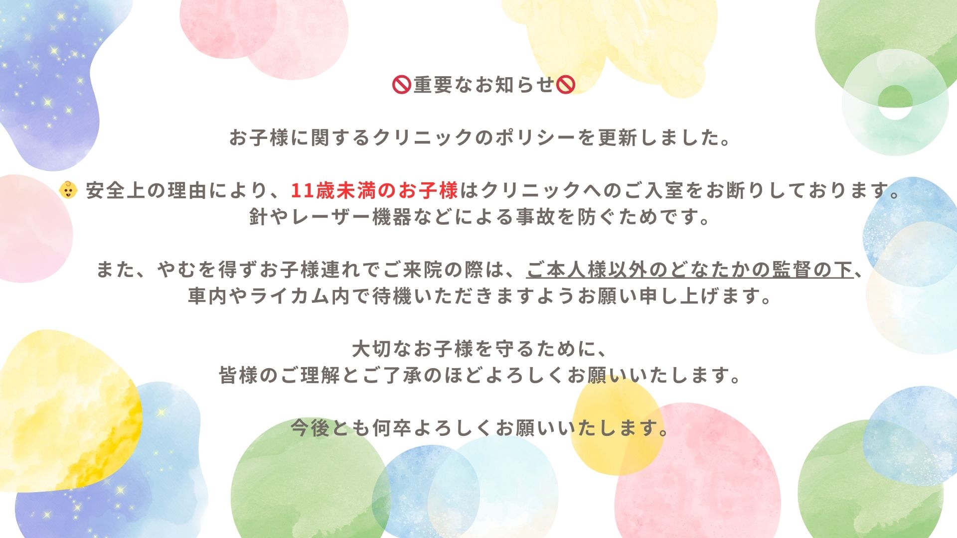 お子様の同伴について/We’ve updated our clinic policy regarding children.